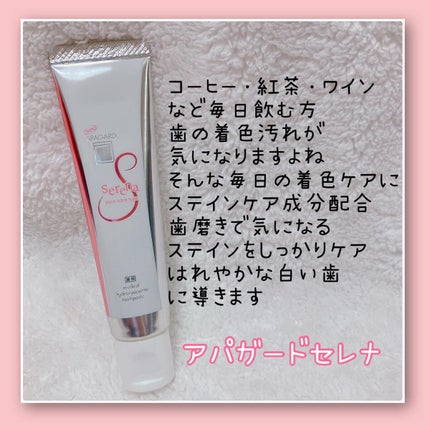 アパガードセレナ/アパガード/歯磨き粉を使ったクチコミ(2枚目)