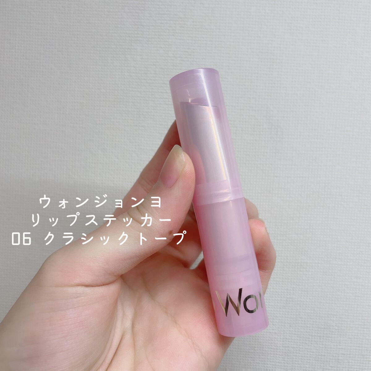 ウォンジョンヨ リップステッカー/Wonjungyo/口紅を使ったクチコミ(2枚目)