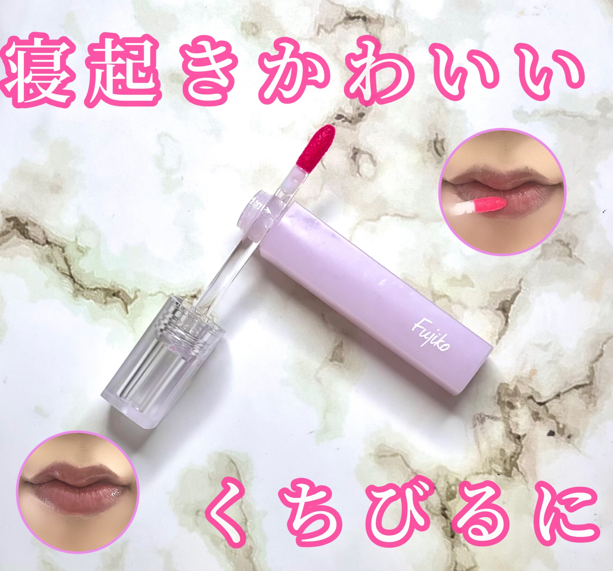 朝可愛グロス/Fujiko/リップグロスを使ったクチコミ（1枚目）