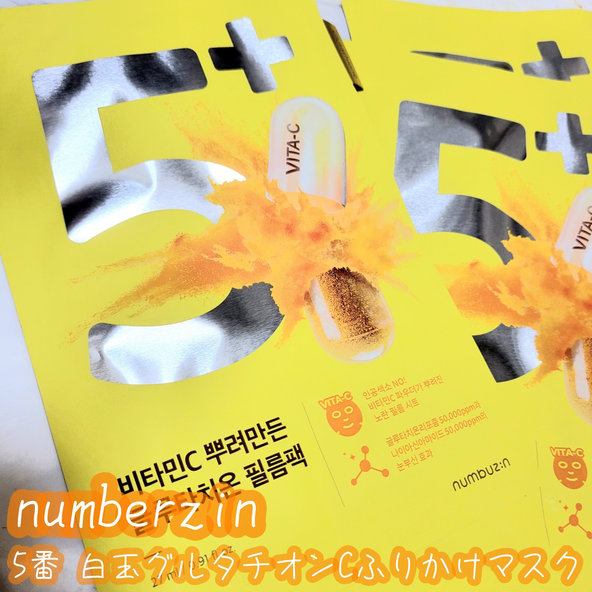 5番 白玉グルタチオンCふりかけマスク/numbuzin/シートマスク・パックを使ったクチコミ（1枚目）