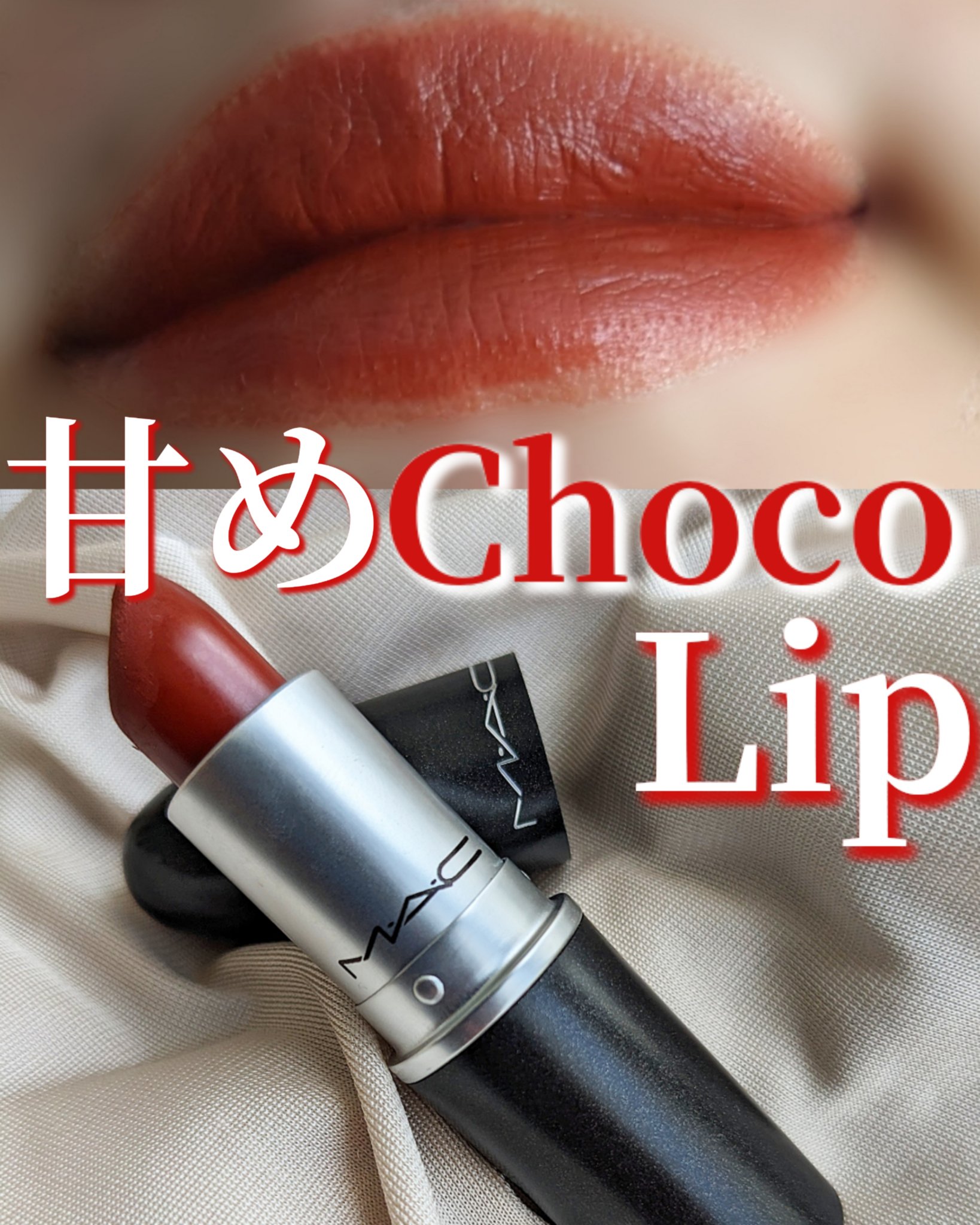 リップスティック/M・A・C/口紅を使ったクチコミ（1枚目）