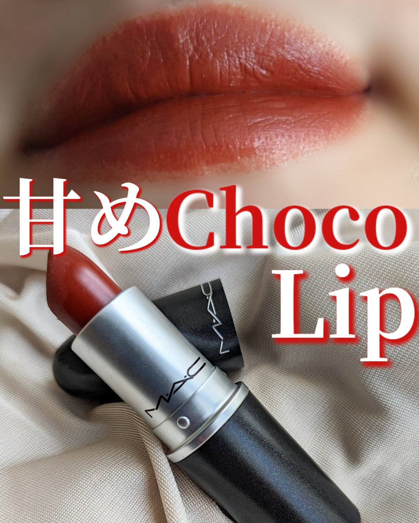 リップスティック/M・A・C/口紅を使ったクチコミ(1枚目)