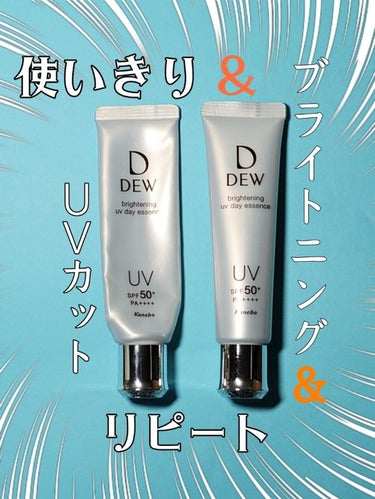 ブライトニングUVデイエッセンス/DEW/美容液を使ったクチコミ（1枚目）