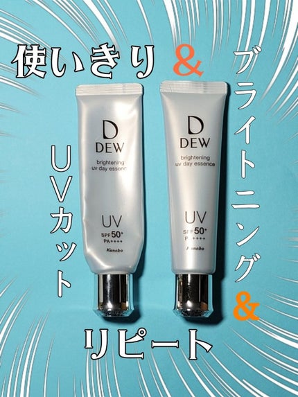 ブライトニングUVデイエッセンス/DEW/美容液を使ったクチコミ(1枚目)