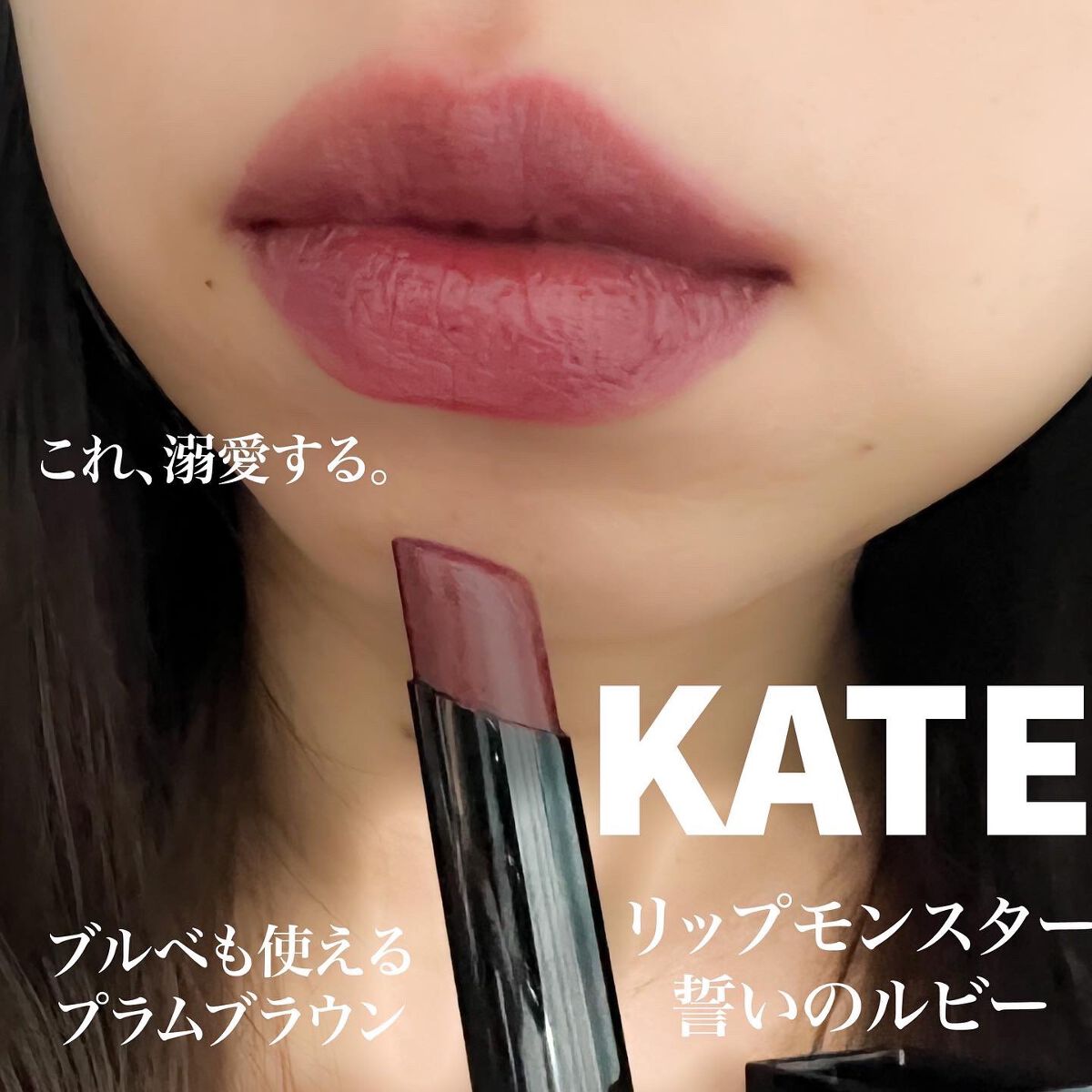 ケイト リップモンスター/KATE/口紅を使ったクチコミ(1枚目)