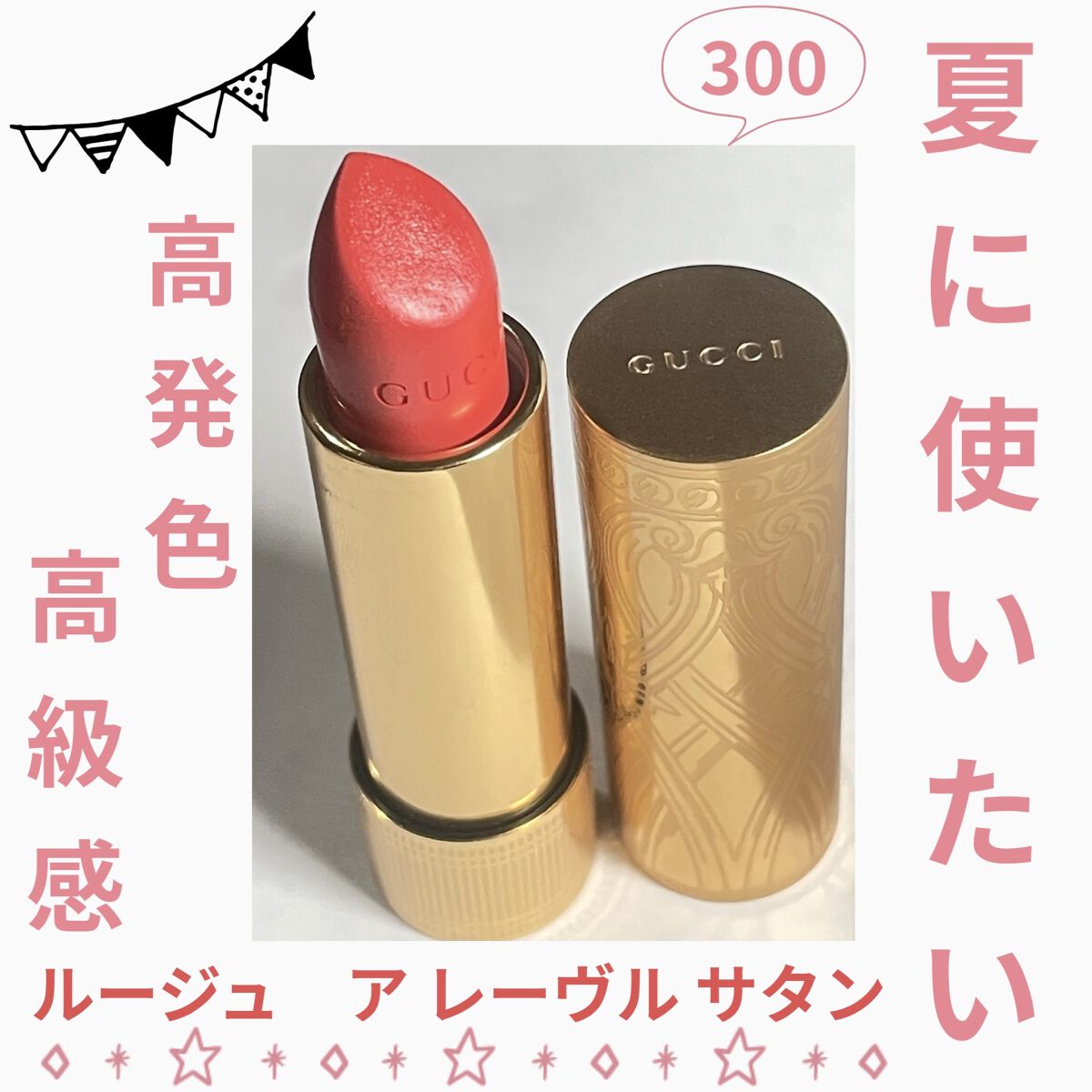 グッチ ルージュ ア レーヴル サタン/GUCCI beauty/口紅を使ったクチコミ（1枚目）