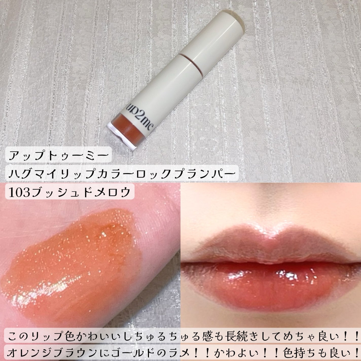 アップトゥーミー ハグマイリップ カラーロックプランパー/up2me/リッププランパーを使ったクチコミ(3枚目)