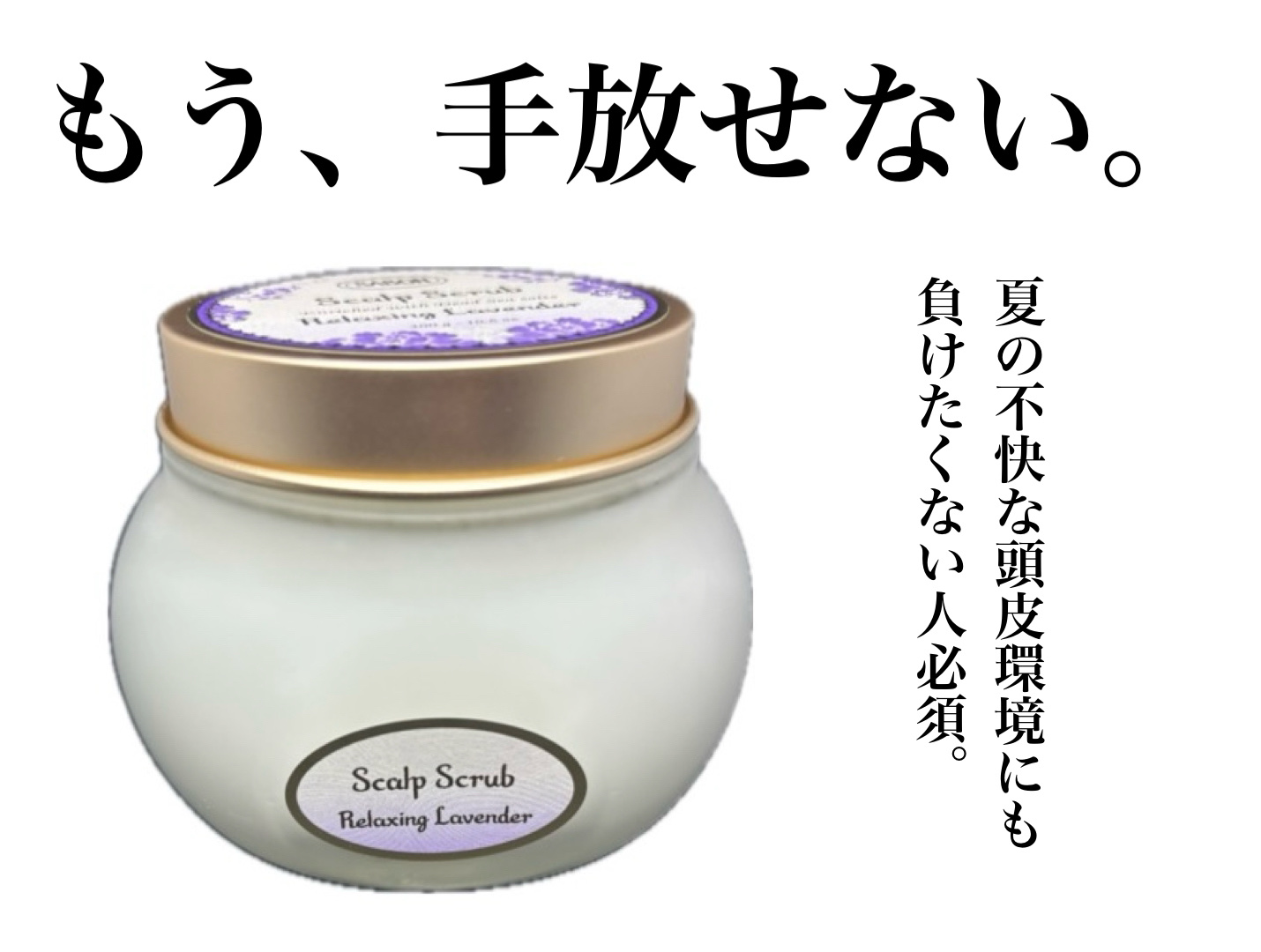 ヘッドスクラブ リラクシング(ラベンダー) 300g/SABON/ヘッドスクラブを使ったクチコミ（1枚目）