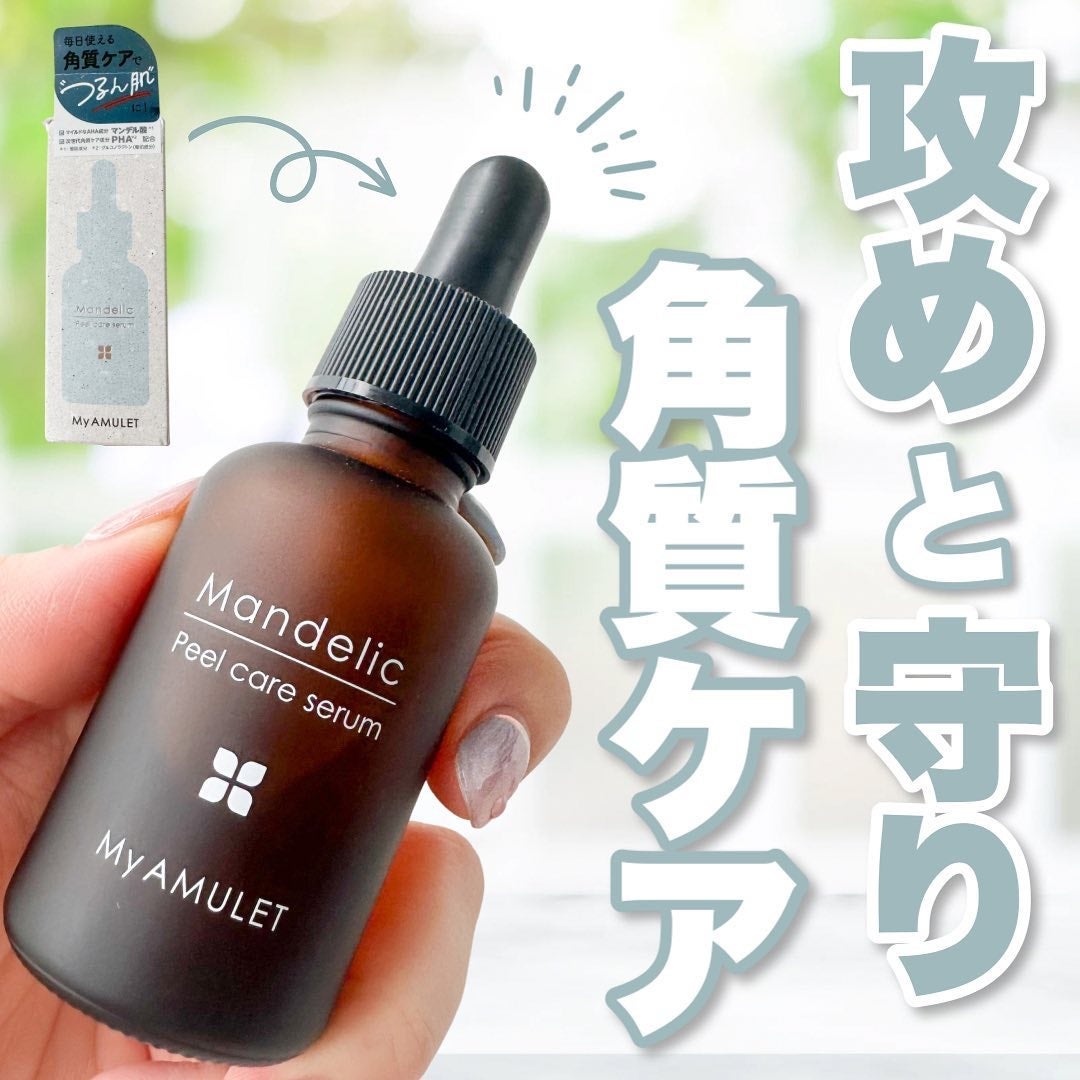 ピールケアセラム/My AMULET/美容液を使ったクチコミ(1枚目)