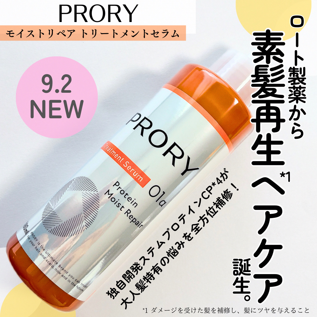 プロリー モイストリペア トリートメントセラム /PRORY/洗い流すヘアトリートメントを使ったクチコミ（1枚目）