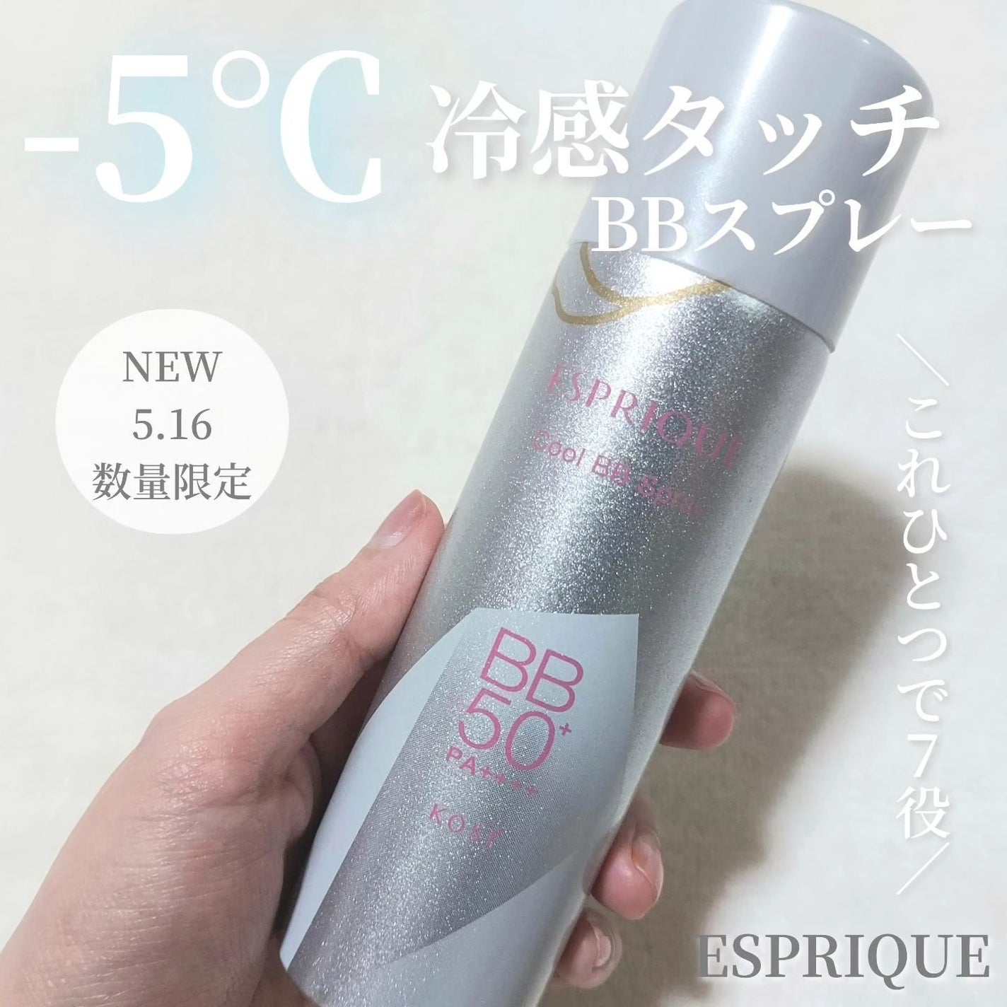 冷感タッチ BBスプレー UV 50 W/ESPRIQUE/BBクリームを使ったクチコミ(1枚目)