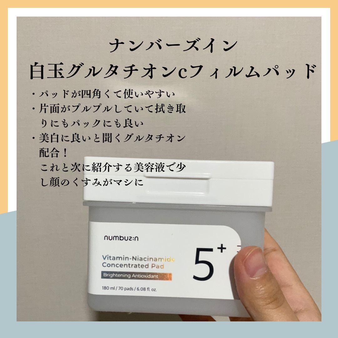 5番 白玉グルタチオンＣ美容液/numbuzin/美容液を使ったクチコミ（2枚目）