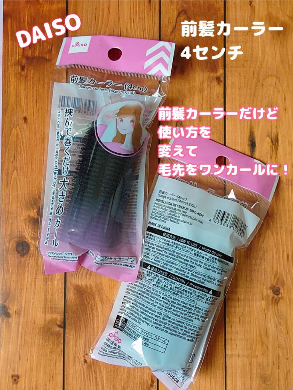 前髪カーラー/DAISO/ヘアケアグッズを使ったクチコミ(1枚目)