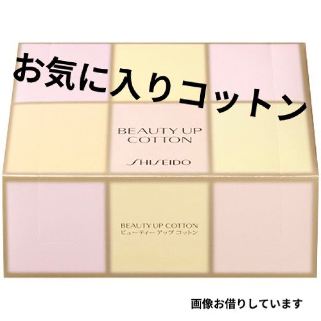 ビューティーアップコットン G/SHISEIDO/コットンを使ったクチコミ(1枚目)