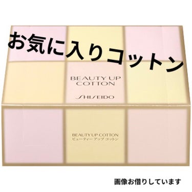 ビューティーアップコットン Ｇ/SHISEIDO/コットンを使ったクチコミ（1枚目）