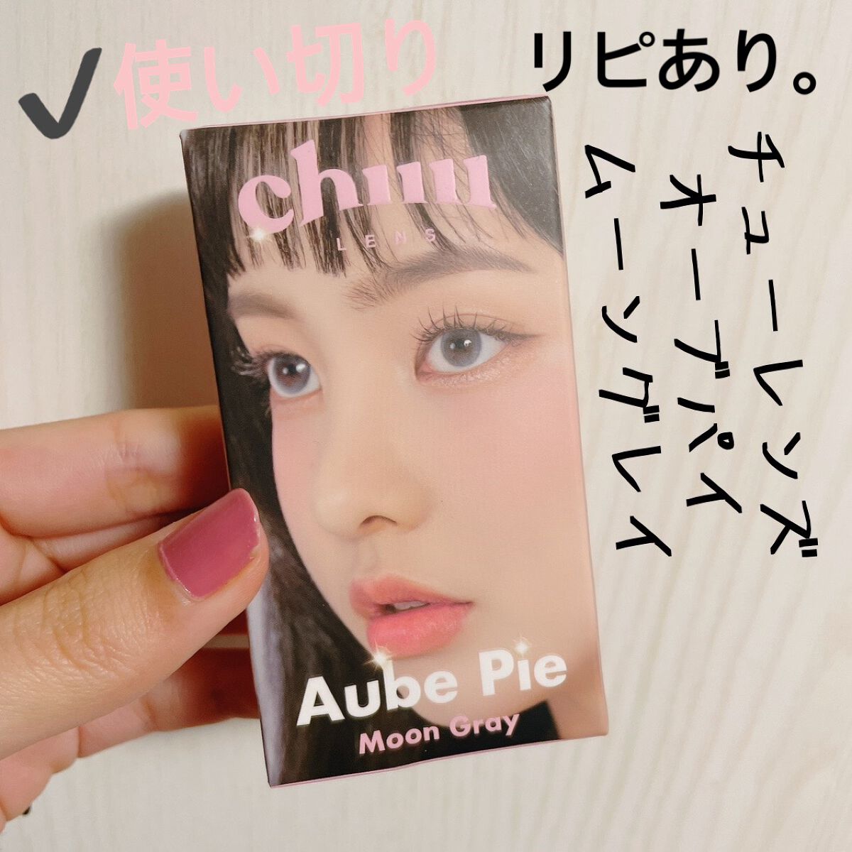 aube pie/chuu LENS/カラーコンタクトレンズを使ったクチコミ(1枚目)