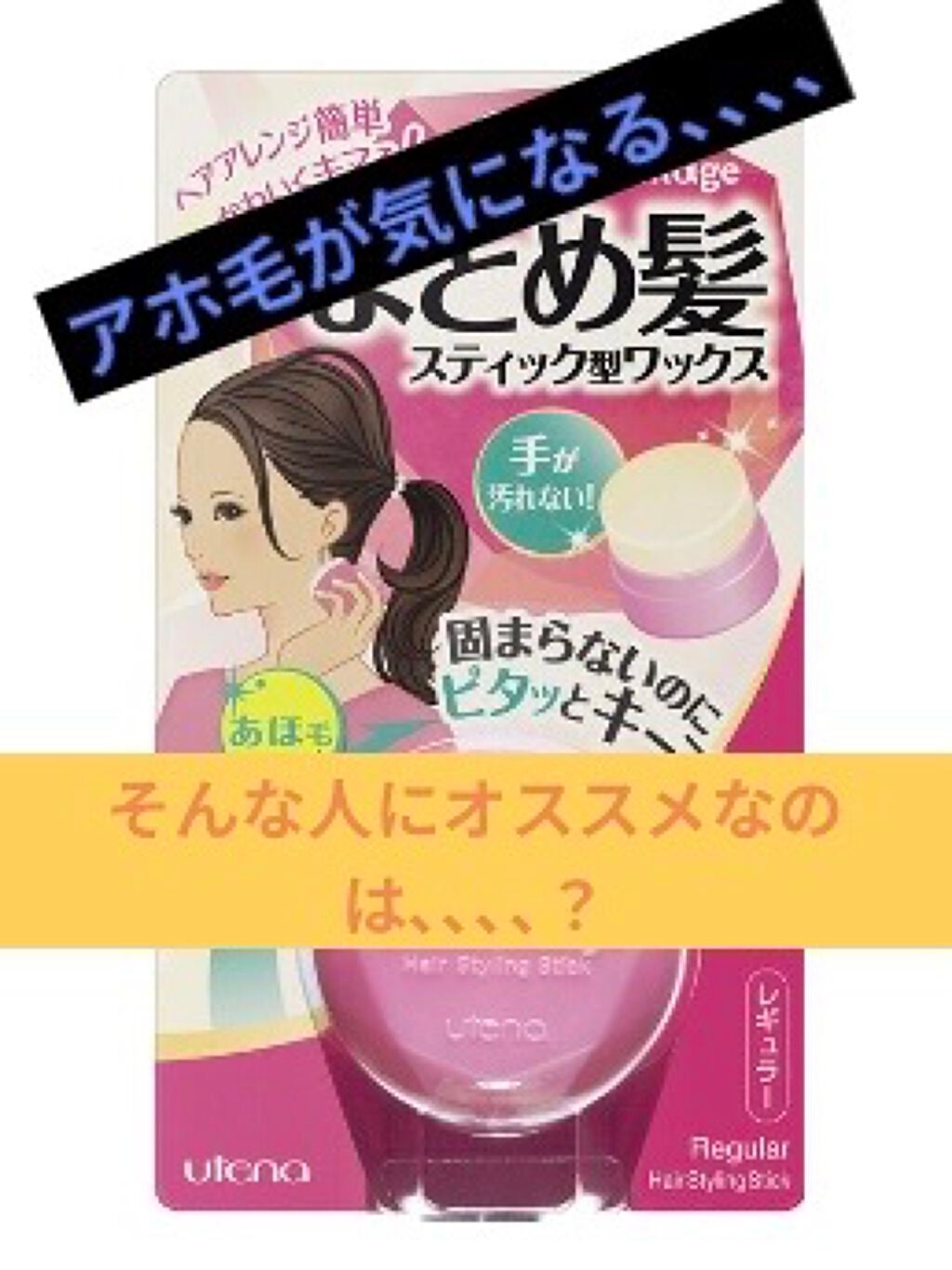 まとめ髪スティック レギュラー/マトメージュ/ヘアワックス・クリームを使ったクチコミ(1枚目)