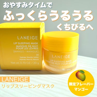 リップスリーピングマスク/LANEIGE/リップケア・リップクリームを使ったクチコミ（1枚目）