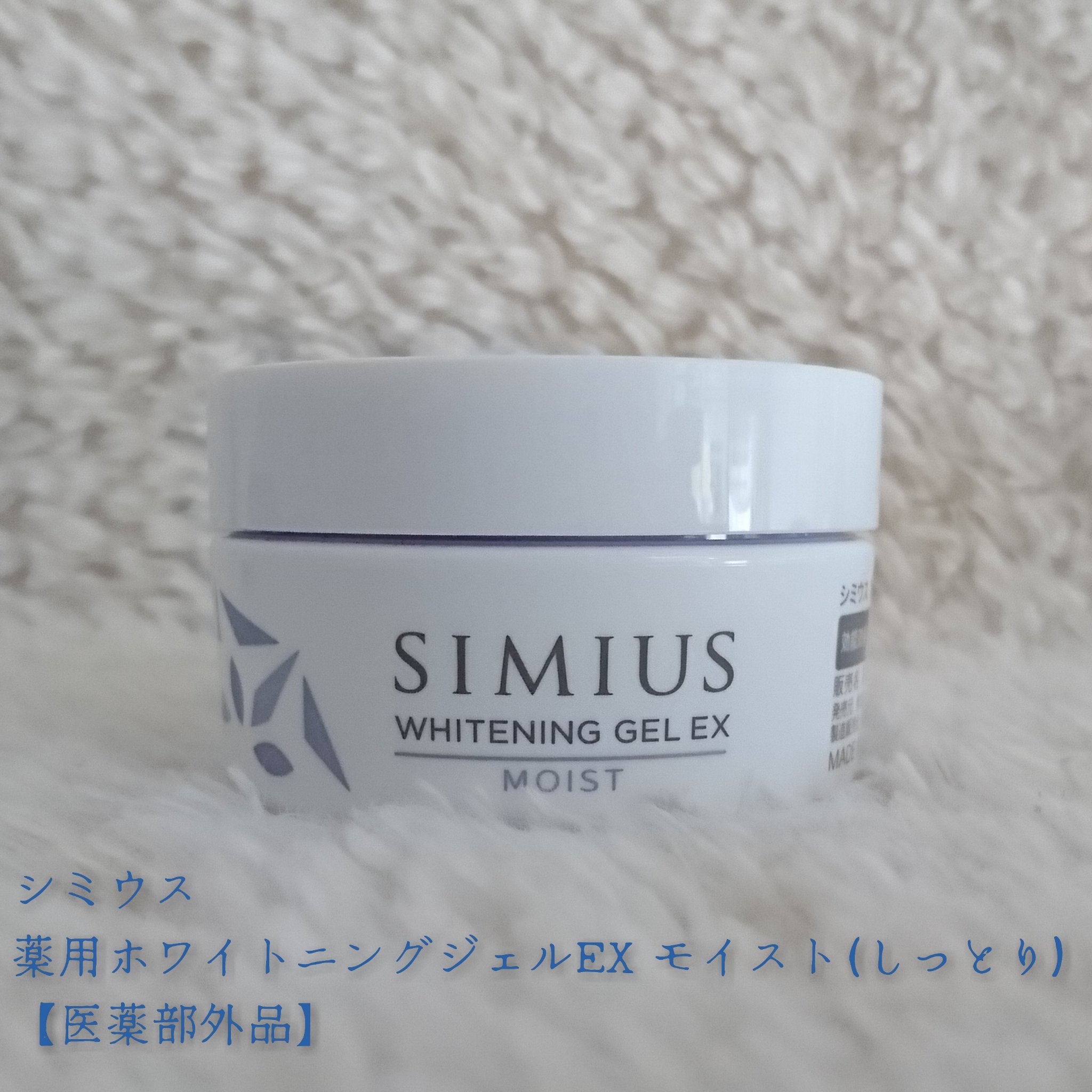 薬用ホワイトニングジェルEX モイスト（しっとり）/シミウス/オールインワン化粧品を使ったクチコミ（1枚目）