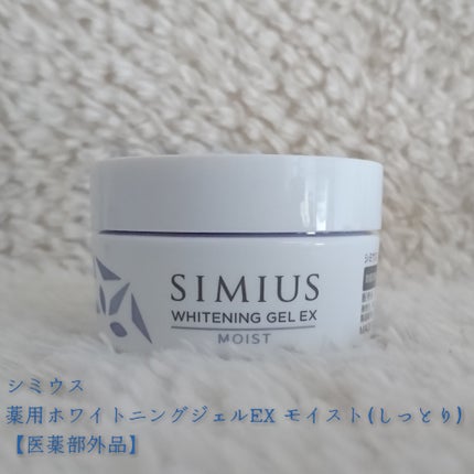 薬用ホワイトニングジェルEX モイスト(しっとり)/シミウス/オールインワン化粧品を使ったクチコミ(1枚目)