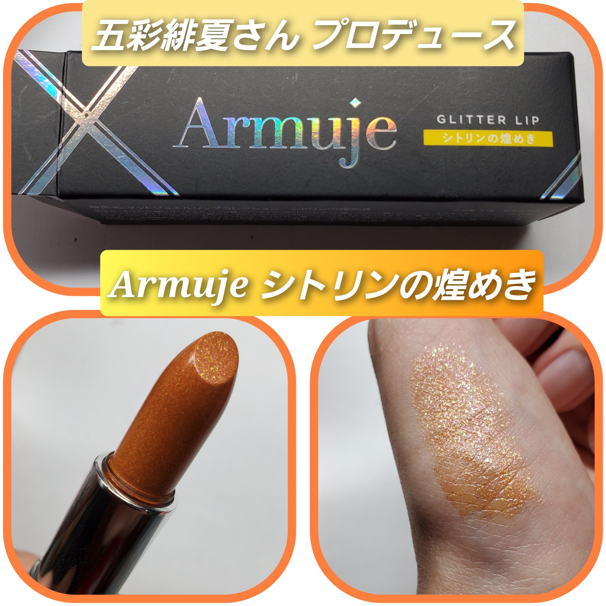 グリッタージュエルリップコレクション シトリンの煌めき/Armuje/口紅を使ったクチコミ（1枚目）