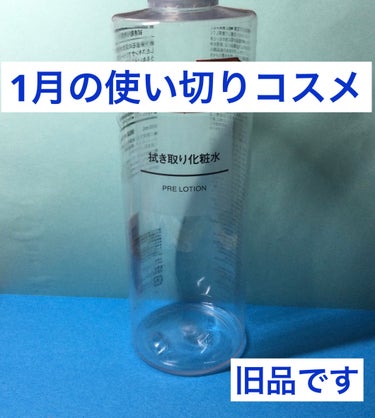 無印良品 拭き取り化粧水のクチコミ「1月の使い切りコスメ
無印良品
拭き取り化粧水　旧品

400ml ¥2290

✳️岩手県釜.....」（1枚目）