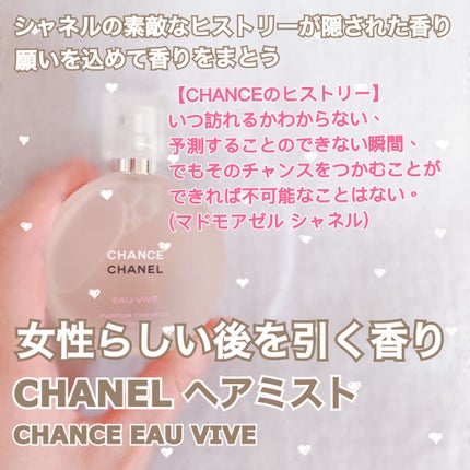チャンス オー ヴィーヴ ヘア ミスト/CHANEL/ヘアミストを使ったクチコミ(1枚目)