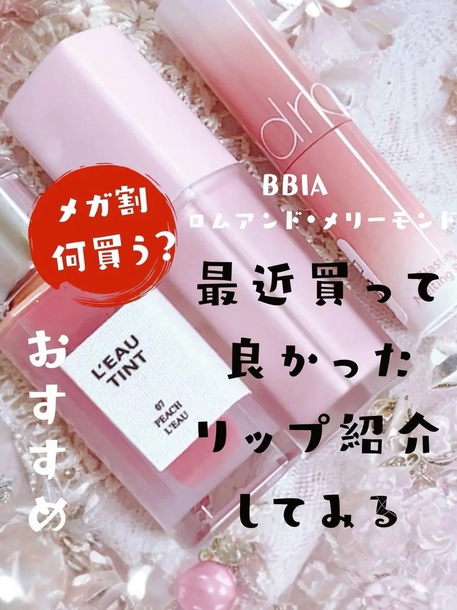 ミルクハートティントリップアンドチーク/Merrymonde/リップティントを使ったクチコミ（1枚目）