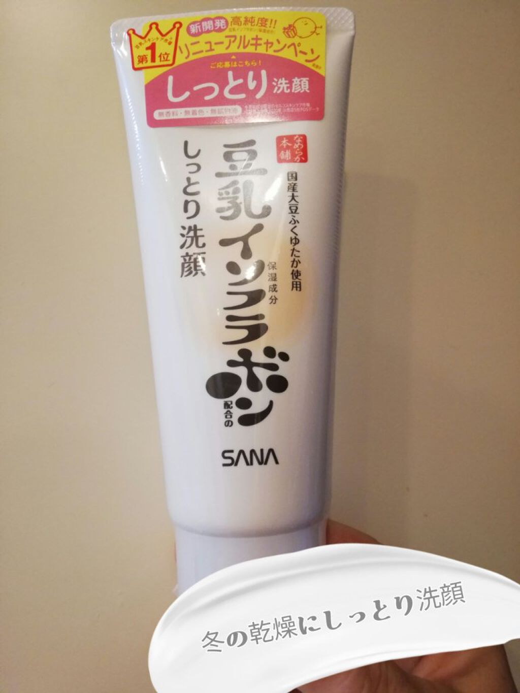 しっとりクレンジング洗顔 NC/なめらか本舗/洗顔フォームを使ったクチコミ（1枚目）