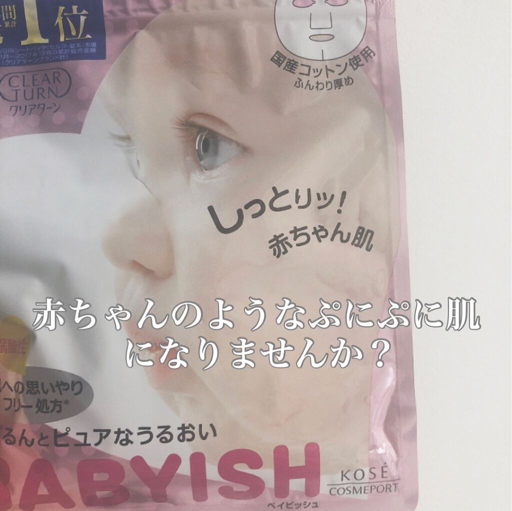 クリアターン ベイビッシュ うるおいマスク/クリアターン/シートマスク・パックを使ったクチコミ（1枚目）