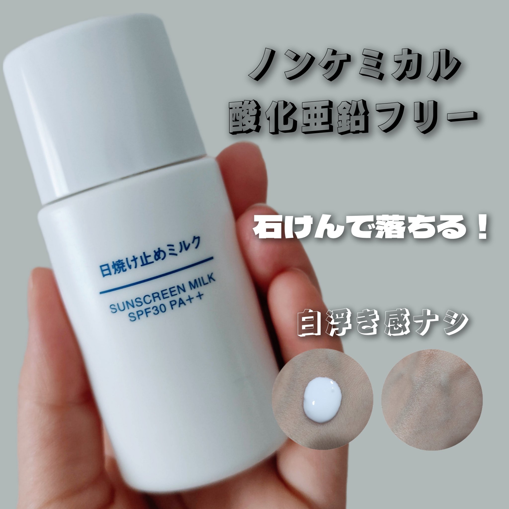 日焼け止めミルク SPF30/無印良品/日焼け止めミルクを使ったクチコミ（1枚目）