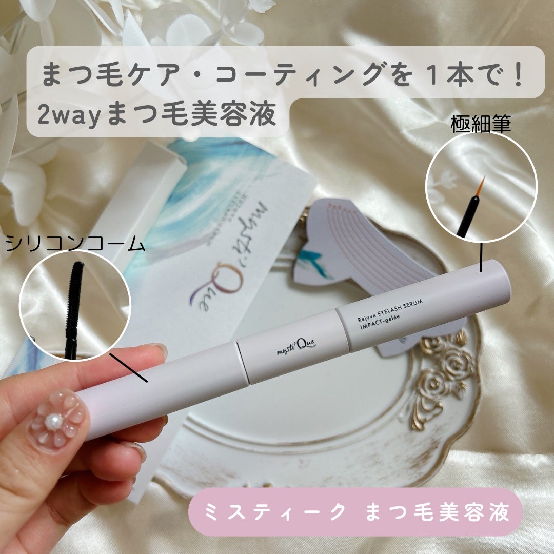 ミスティーク インパクトジュレ/ミスティーク/まつげ美容液を使ったクチコミ(1枚目)