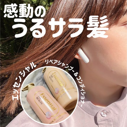ザビューティ リペアシャンプー・コンディショナー/エッセンシャル/市販シャンプーを使ったクチコミ(1枚目)