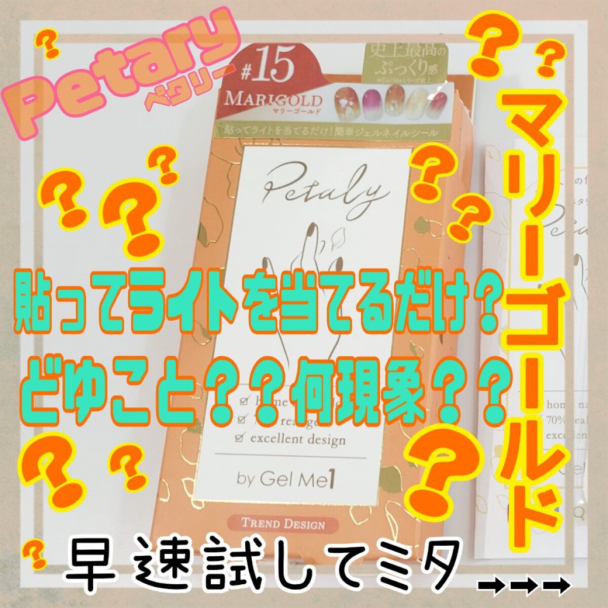 ジェルミーペタリー 15 マリーゴールド/ジェルミーワン/ネイルシールを使ったクチコミ（1枚目）