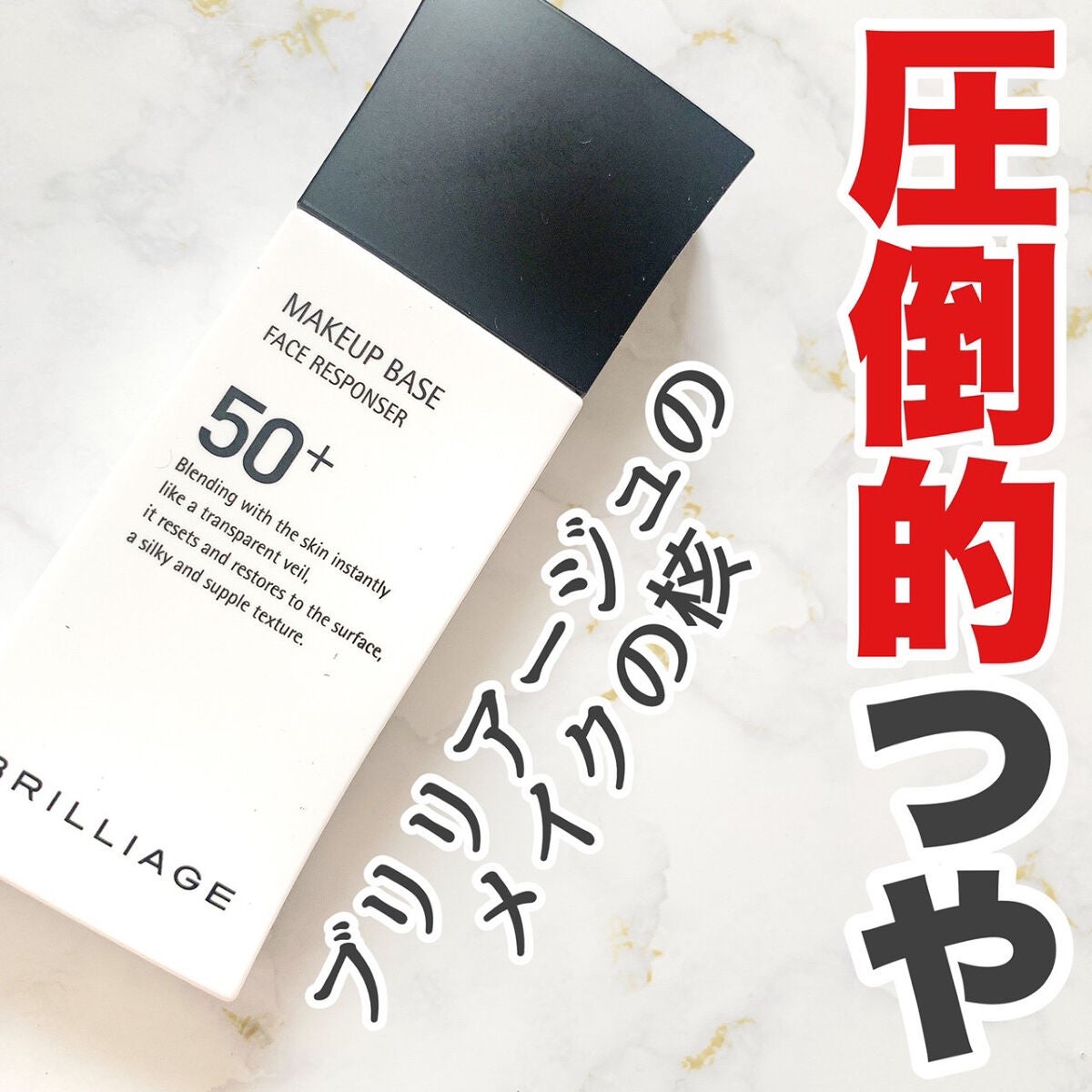 メイクアップベース フェイスレスポンサー/ブリリアージュ/化粧下地を使ったクチコミ(1枚目)