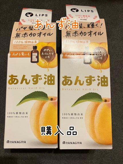 柳屋 あんず油/柳屋あんず油/ヘアオイルを使ったクチコミ(1枚目)