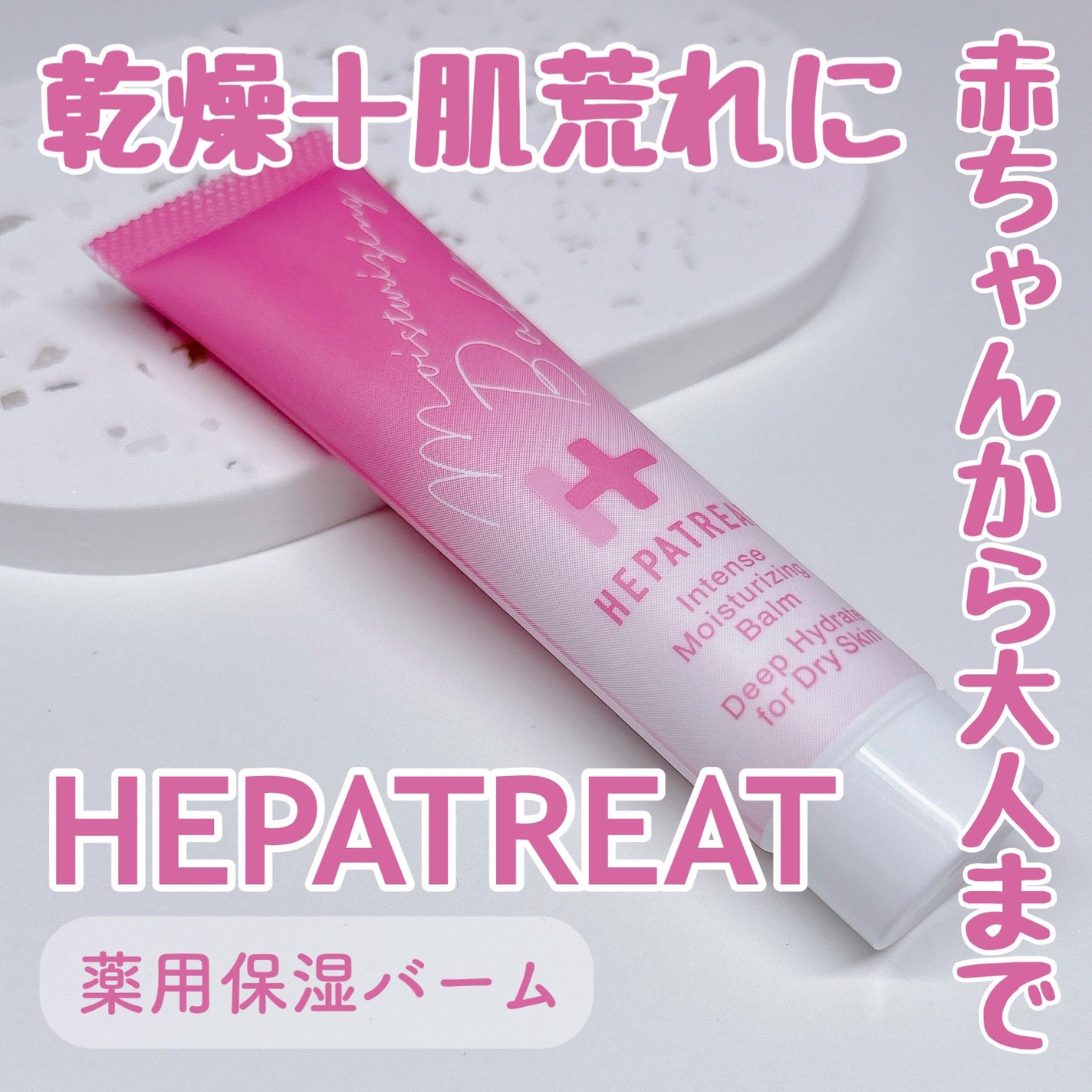 ヘパトリート薬用保湿バーム/ゼトックスタイル/フェイスバームを使ったクチコミ(1枚目)