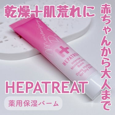 ゼトックスタイル ヘパトリート薬用保湿バームのクチコミ「＼乾燥+肌荒れに。赤ちゃんから大人まで使える！／

□ヘパトリート薬用保湿バーム


今回は、.....」（1枚目）