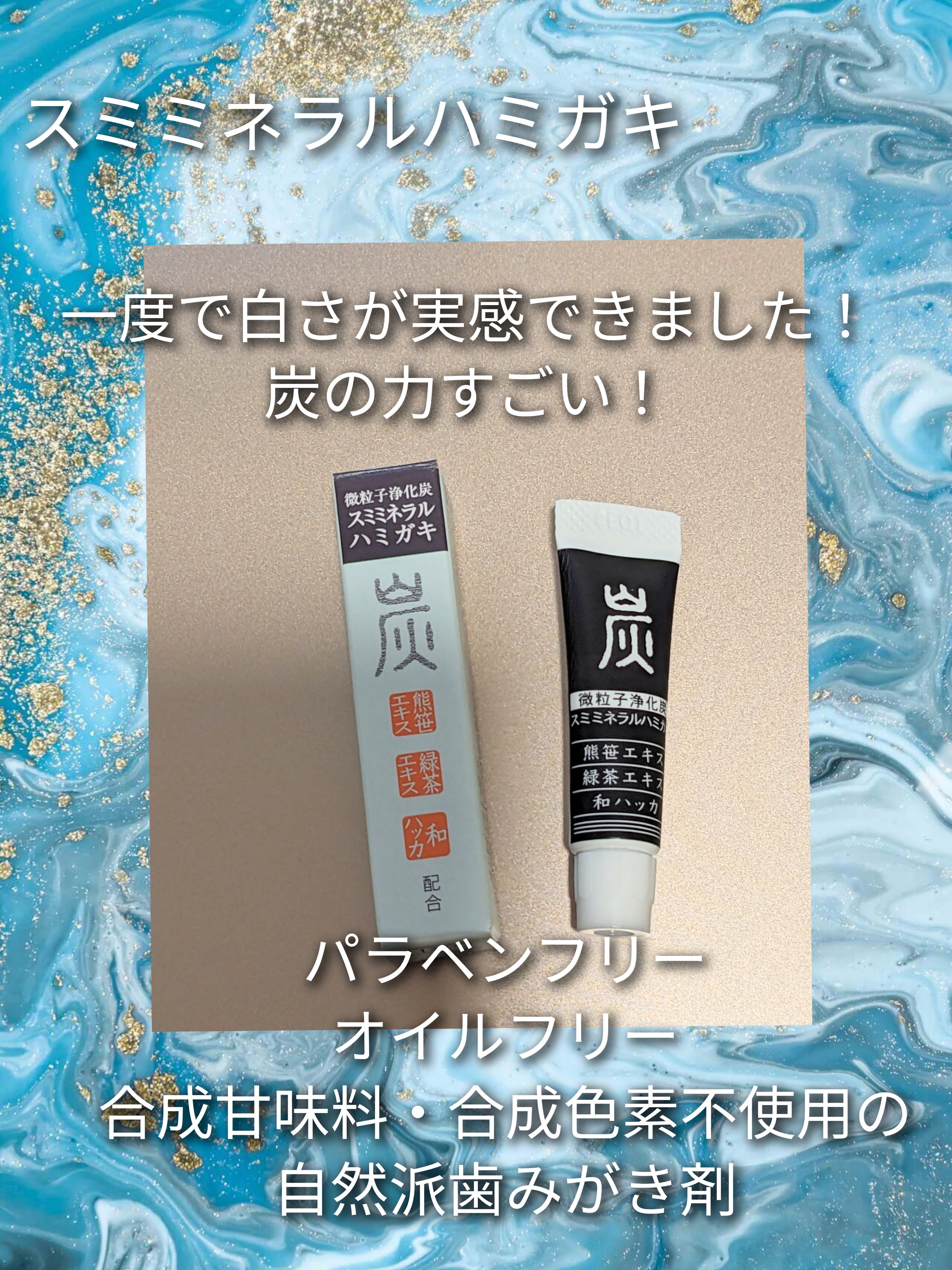 スミミネラルハミガキ/ナチュラルサイエンス/歯磨き粉を使ったクチコミ（1枚目）
