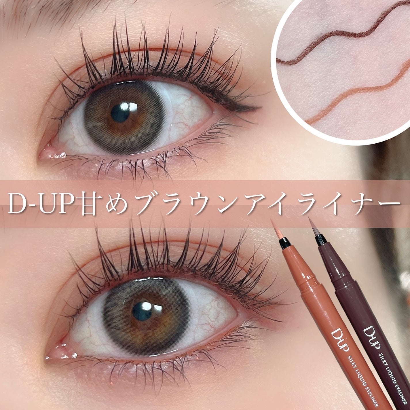 シルキーリキッドアイライナーWP/D-UP/リキッドアイライナーを使ったクチコミ(1枚目)