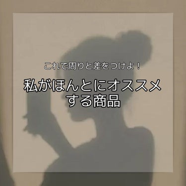 こんにちは、クリームです！
今回は「私がほんとにオススメする商品」を紹介します！
では､さっそくLet's go！


┈┈┈┈┈┈┈┈┈┈┈┈
⒈HIMAWARIのシャンプー
　　　　　　　これは結構