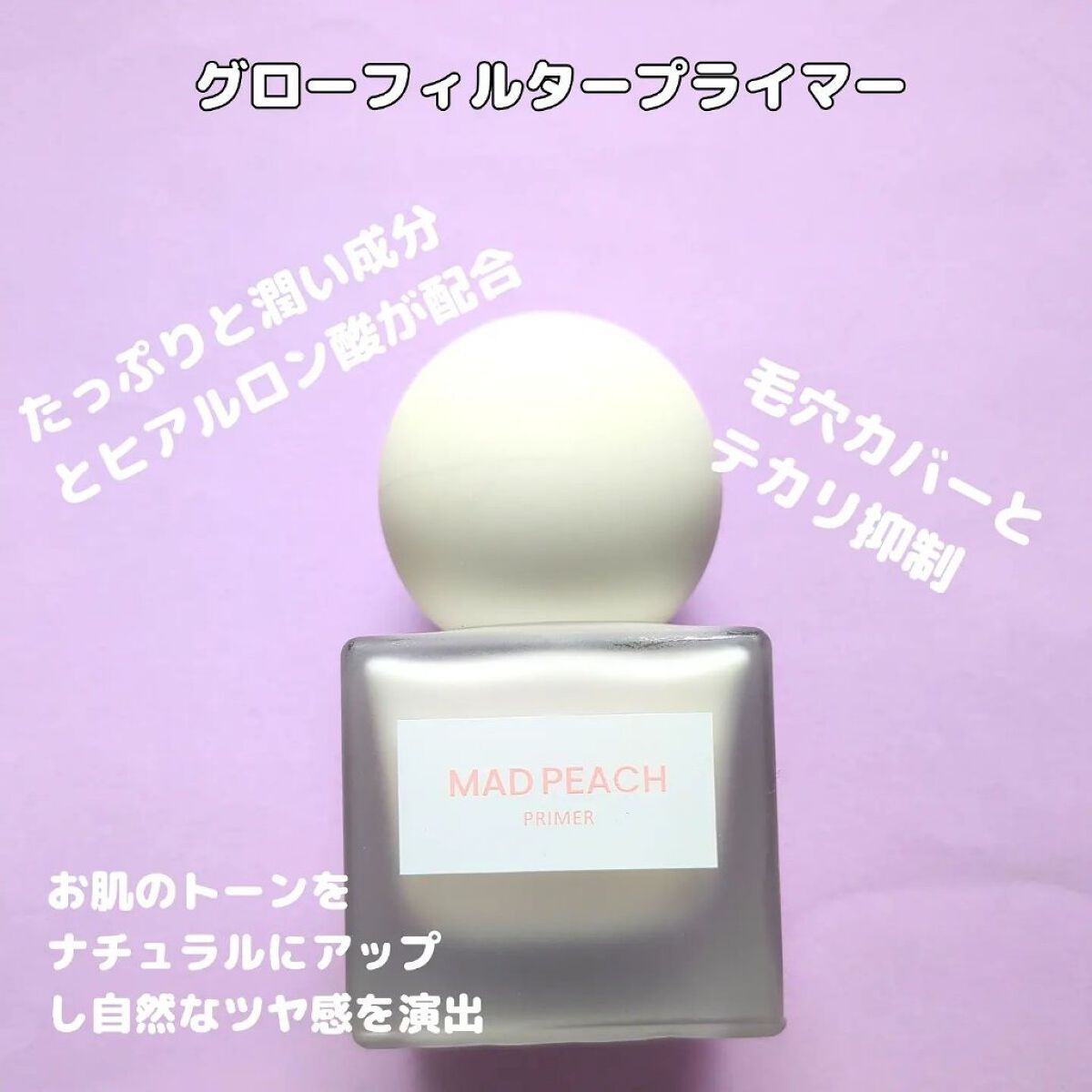 グローフィルタープライマー/MAD PEACH/化粧下地を使ったクチコミ（2枚目）
