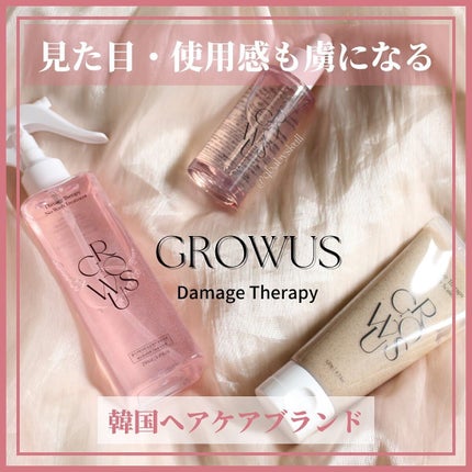 洗い流さないトリートメント/GROWUS/アウトバストリートメントを使ったクチコミ(1枚目)