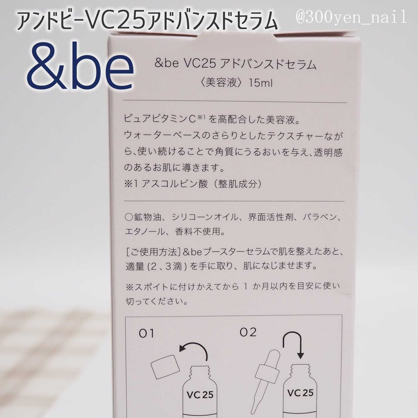 &be VC25アドバンスドセラム/&be/美容液を使ったクチコミ(7枚目)