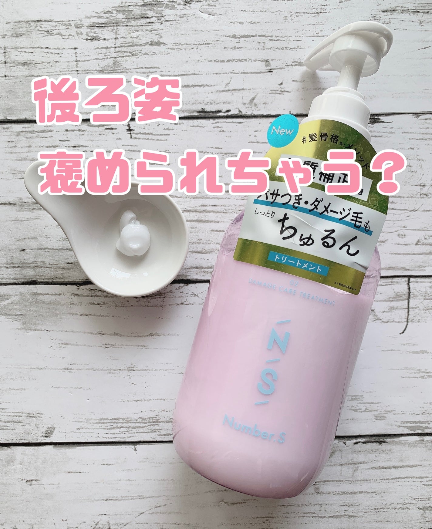 ダメージケア シャンプー/ヘアトリートメント/Number.S /市販シャンプーを使ったクチコミ(2枚目)