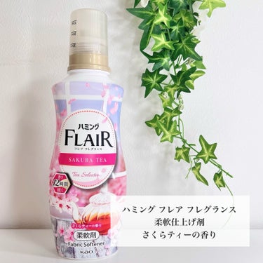 ハミング フレア フレグランス　さくらティーの香り/ハミング フレア フレグランス/柔軟剤を使ったクチコミ（2枚目）