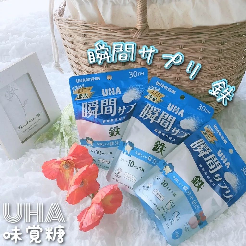 試してみた】瞬間サプリ 鉄／UHA味覚糖の商品情報・通販 | LIPS