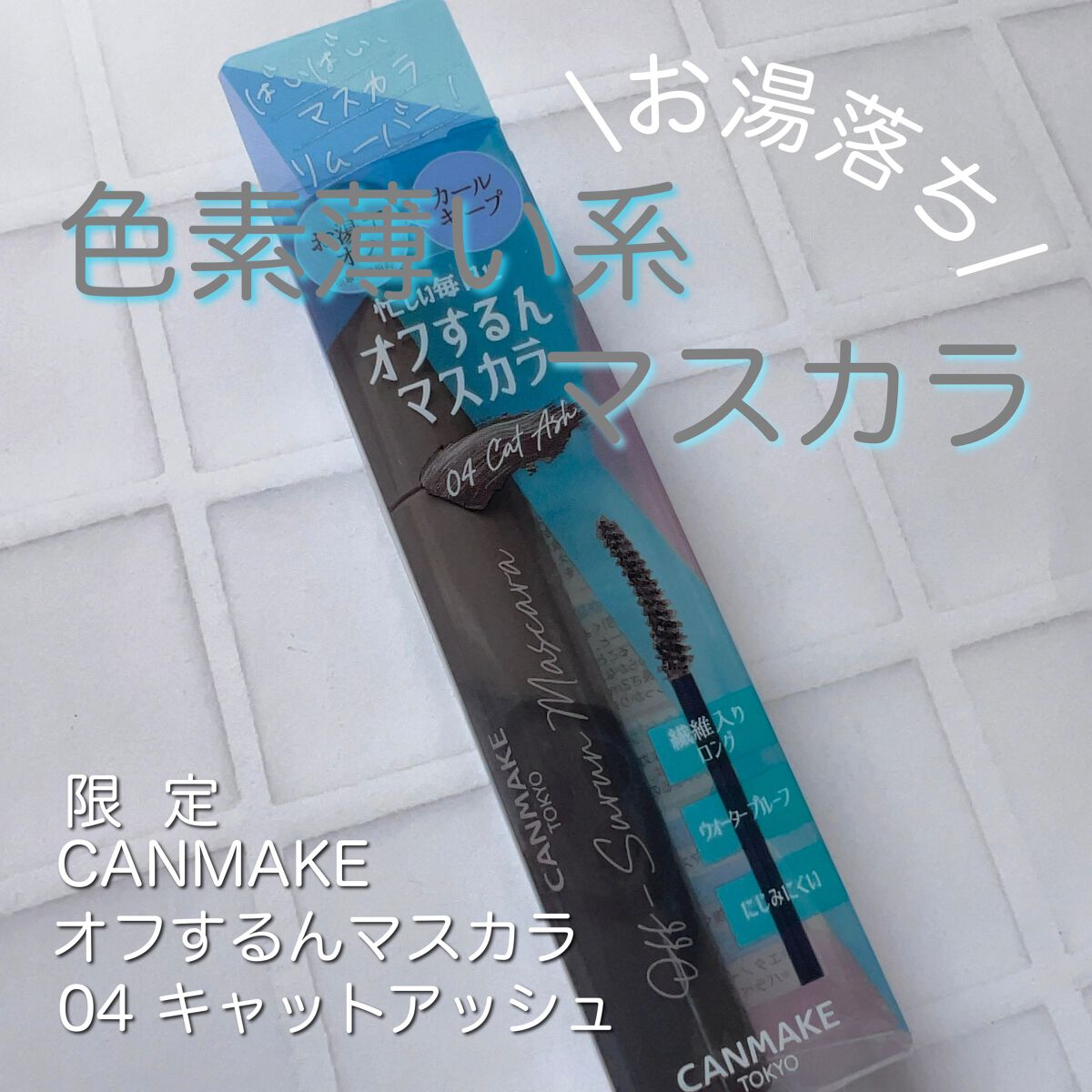 オフするんマスカラ/キャンメイク/マスカラを使ったクチコミ（1枚目）