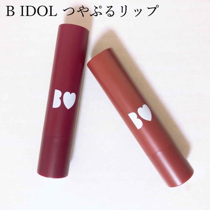 つやぷるリップR/b idol/口紅を使ったクチコミ(1枚目)