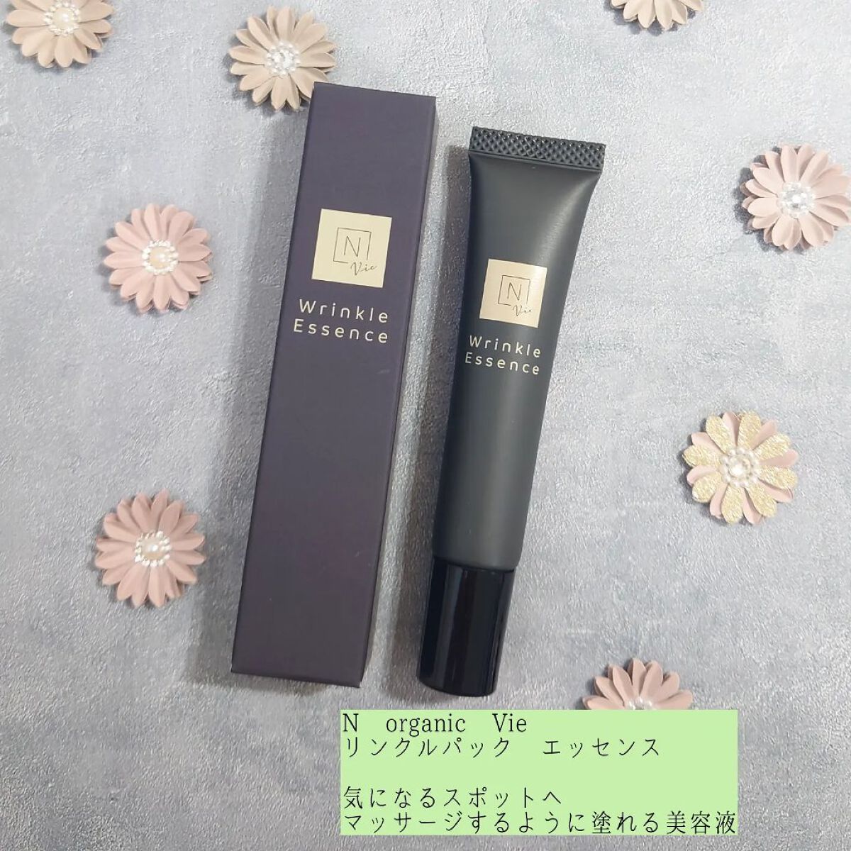 N organic Vie リンクルパックエッセンス/Ｎ organic/美容液を使ったクチコミ（1枚目）